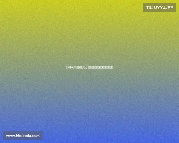 以FIFA18世界杯DLC封面为视觉核心的足球盛宴与热血重现 以FIFA18世界杯DLC封面为视觉核心的足球盛宴与热血重现